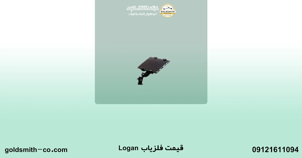 فلزیاب لوگان