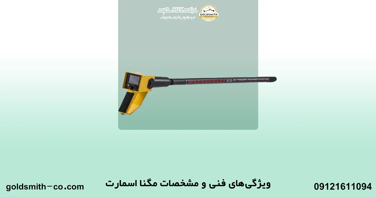 فلزیاب مگنا اسمارت