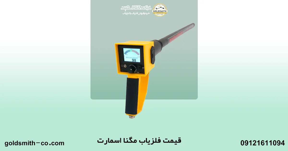 فلزیاب مگنا اسمارت