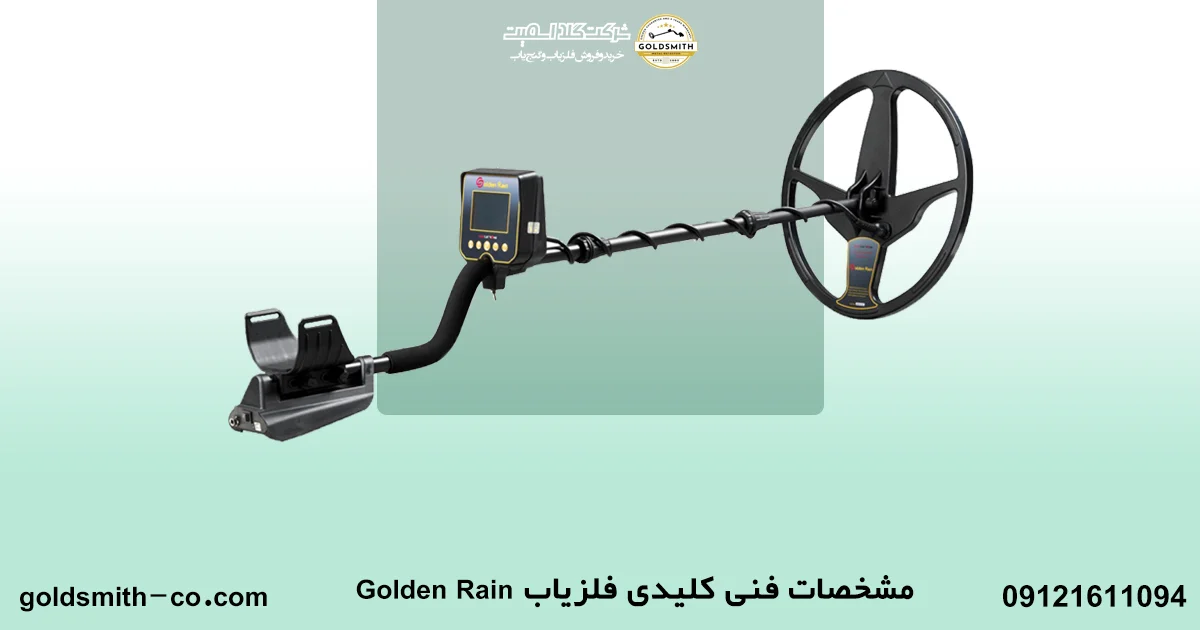 فلزیاب Golden Rain