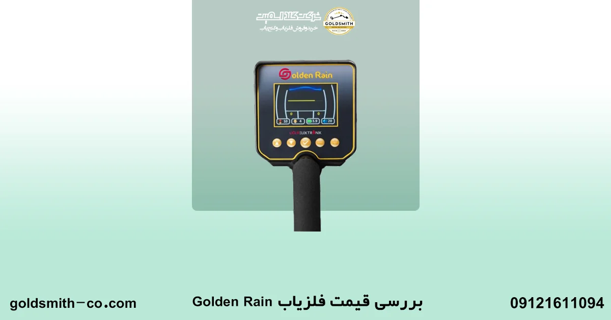فلزیاب Golden Rain