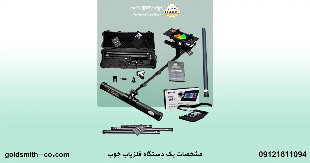 بهترین راهکار در تشخیص فلزیاب خوب