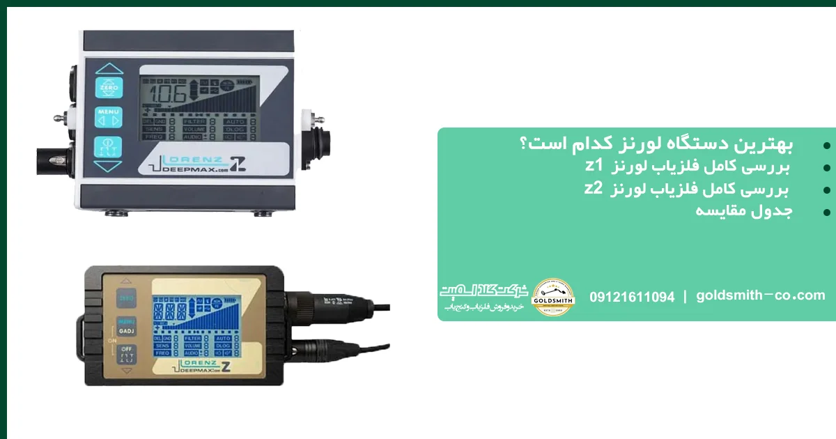 بهترین دستگاه لورنز