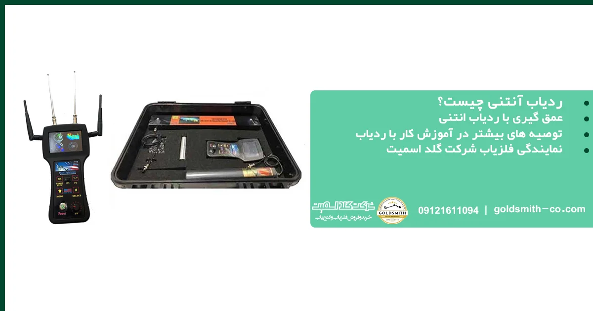 ردیاب آنتنی