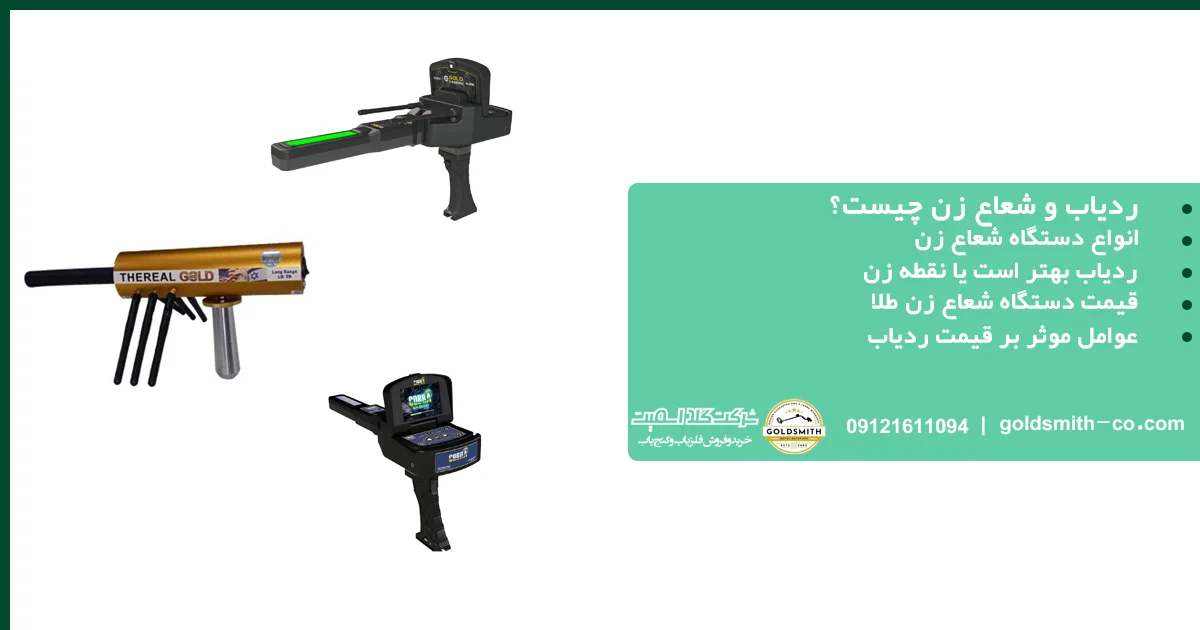 ردیاب و شعاع زن چیست