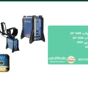فلزیاب GP 3000