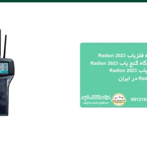 فلزیاب Radion 2023