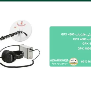 فلزیاب GPX 4800