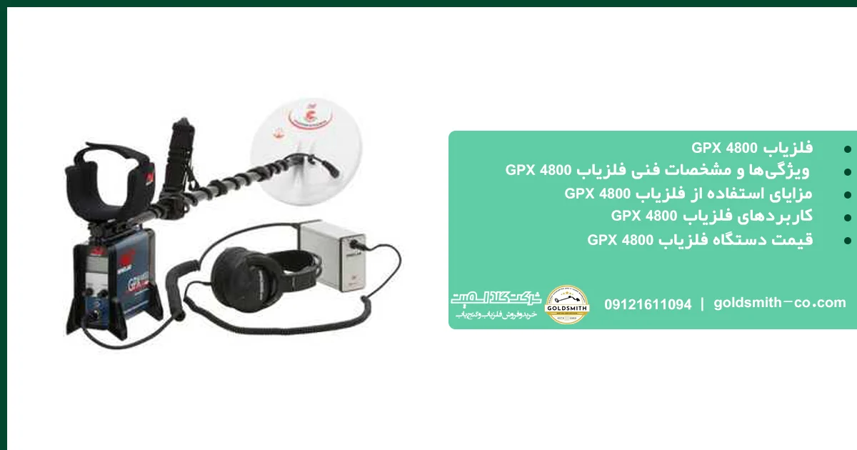 فلزیاب GPX 4800