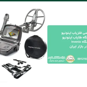 فلزیاب اینونیو