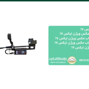 قیمت فلزیاب مکس ویژن ایکس 78