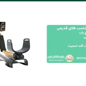 فلزیاب و گنجیاب مناسب طلای قدیمی