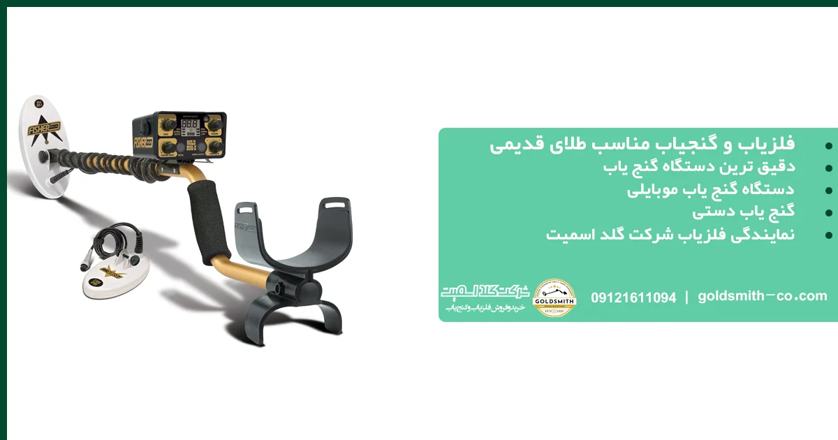 فلزیاب و گنجیاب مناسب طلای قدیمی