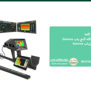 قیمت فلزیاب گاما