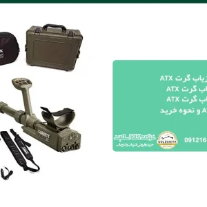فلزیاب ATX