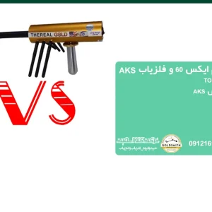 مقایسه فلزیاب تام ایکس 60 و فلزیاب AKS