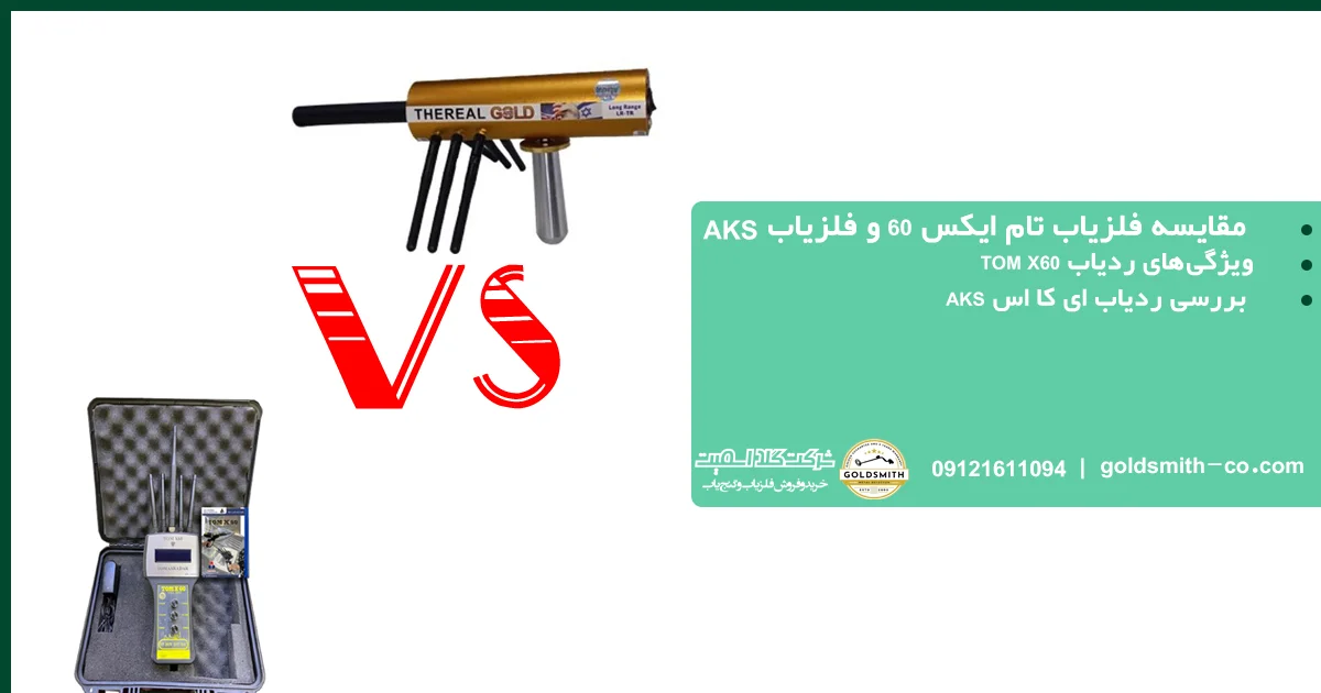 مقایسه فلزیاب تام ایکس 60 و فلزیاب AKS