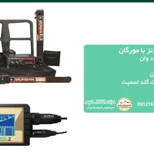 مقایسه فلزیاب لورنز Z1 با فلزیاب مورگان ۱۸۰۰۰