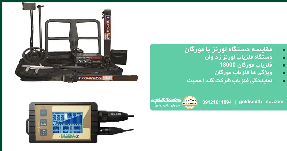 مقایسه فلزیاب لورنز Z1 با فلزیاب مورگان ۱۸۰۰۰