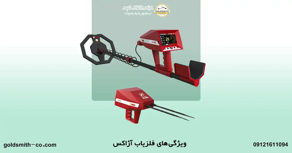 قیمت فلزیاب آژاکس