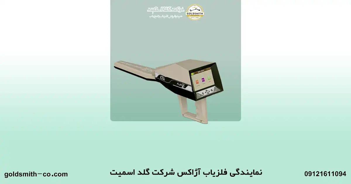 قیمت فلزیاب آژاکس