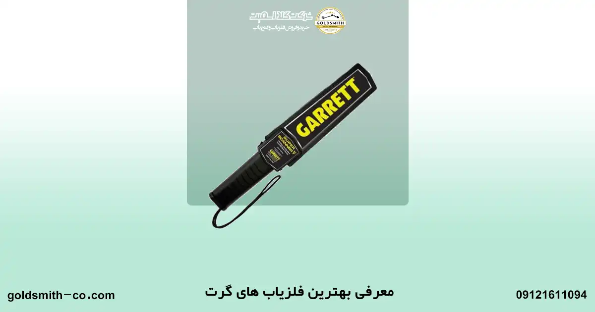 قیمت فلزیاب گرت