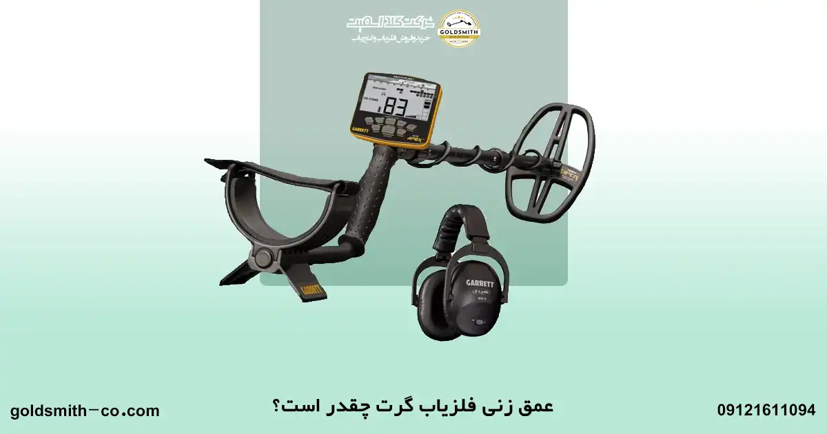 قیمت فلزیاب گرت