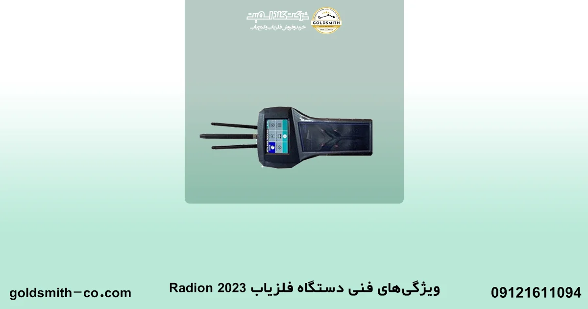 فلزیاب Radion 2023