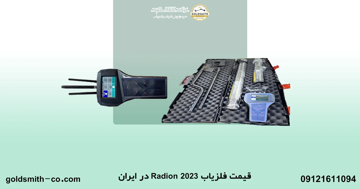 فلزیاب Radion 2023