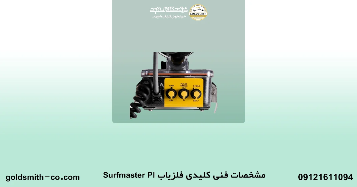 فلزیاب Surfmaster PI