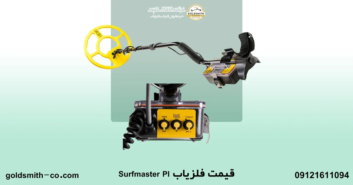فلزیاب Surfmaster PI