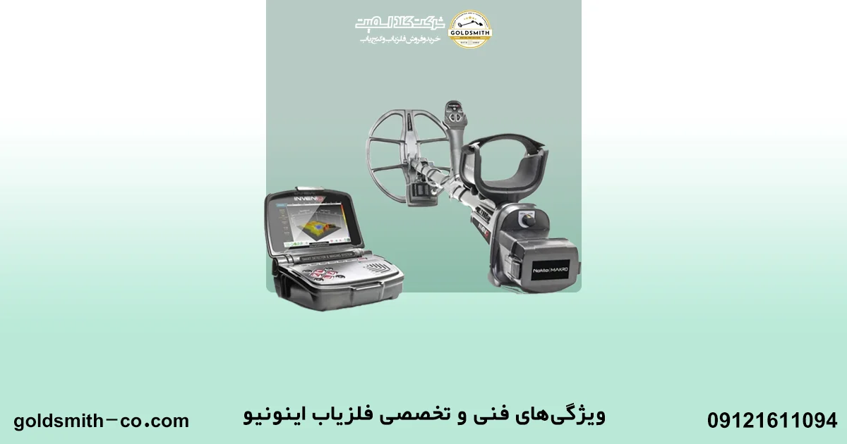 فلزیاب اینونیو