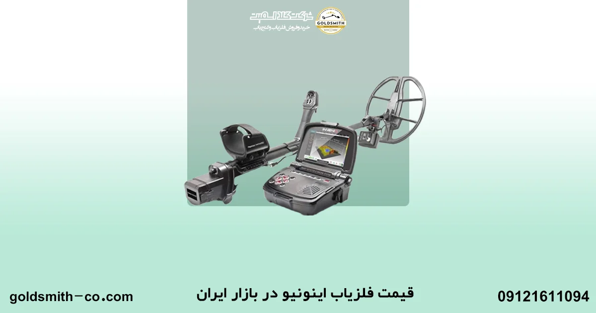 فلزیاب اینونیو