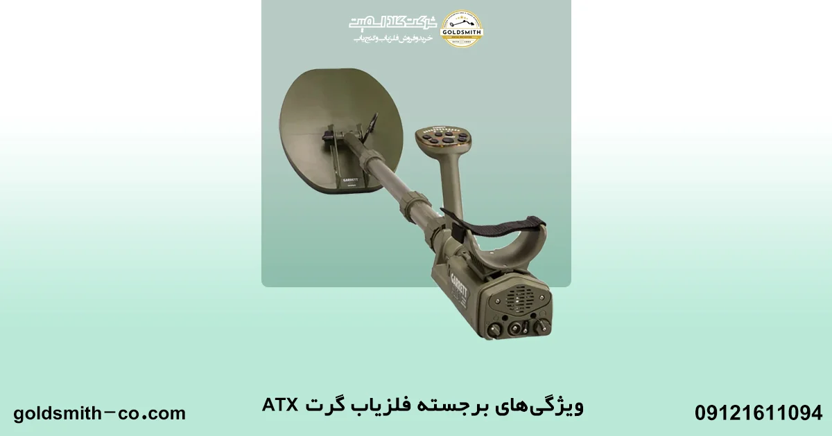 فلزیاب ATX