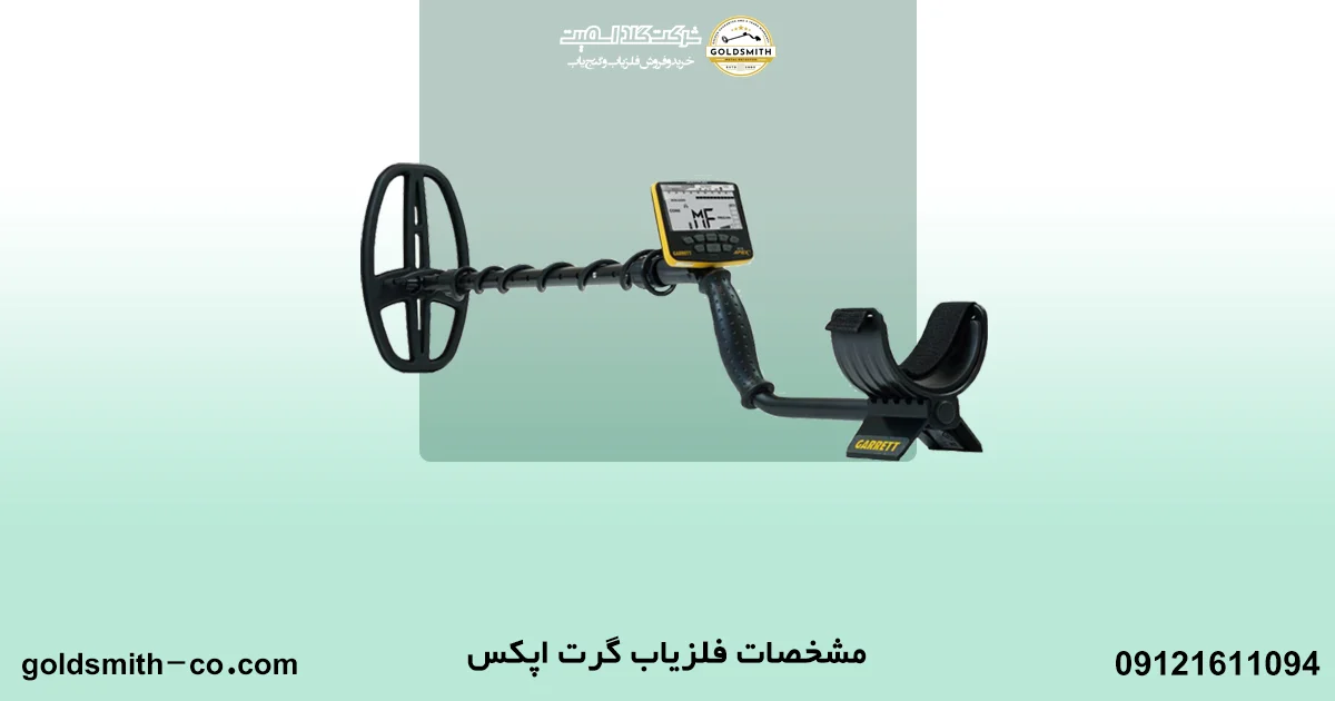 فلزیاب گرت اپکس
