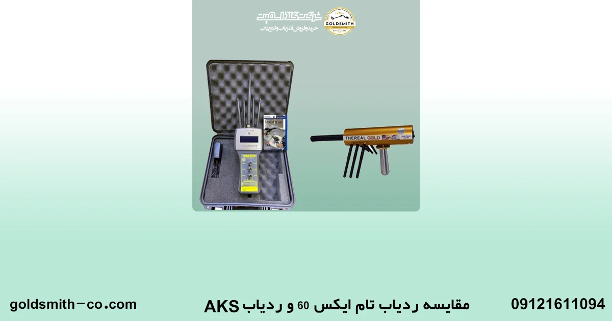 مقایسه فلزیاب تام ایکس 60 و فلزیاب AKS