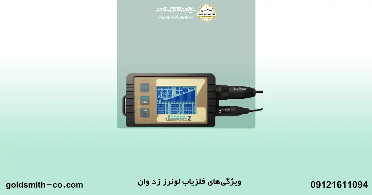 مقایسه فلزیاب لورنز Z1 با فلزیاب مورگان ۱۸۰۰۰