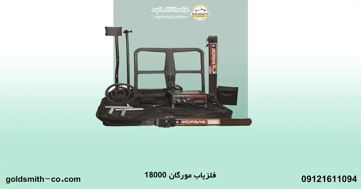 مقایسه فلزیاب لورنز Z1 با فلزیاب مورگان ۱۸۰۰۰