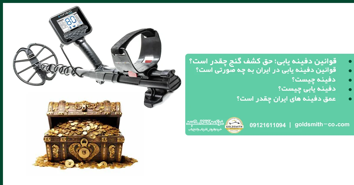 قوانین دفینه یابی