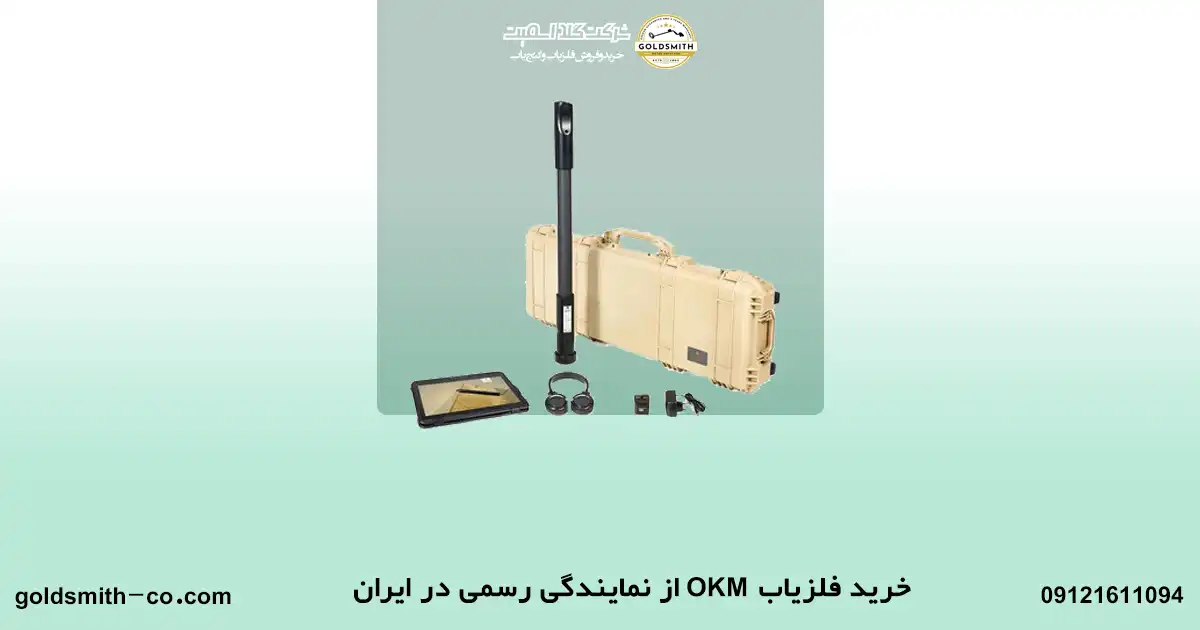 خرید فلزیاب OKM