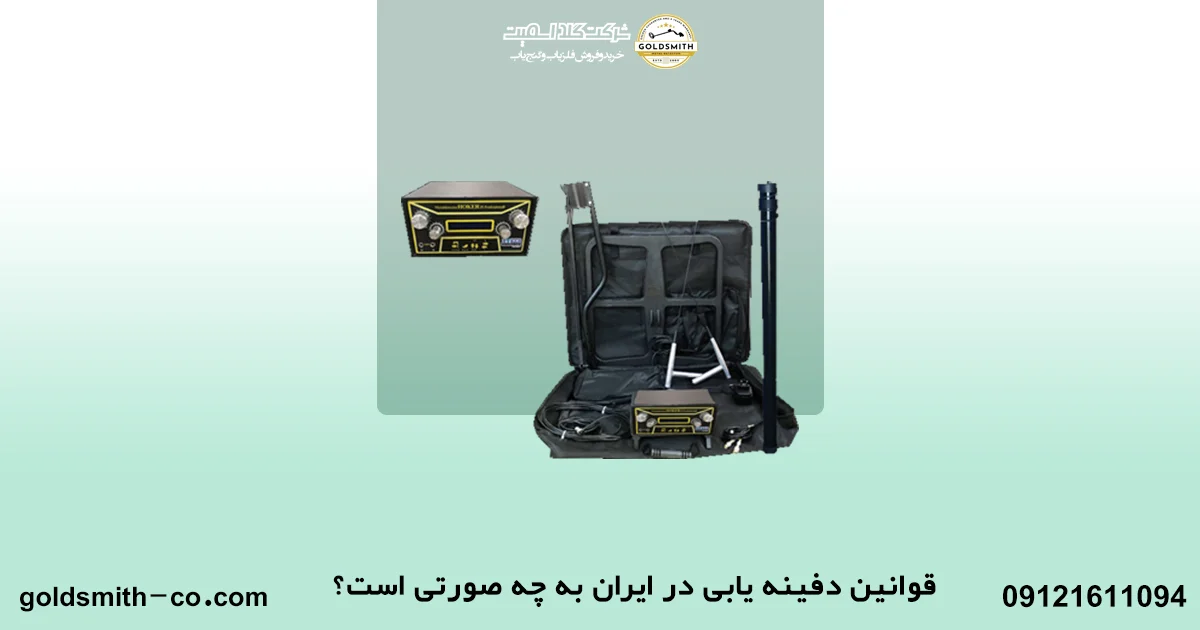 قوانین دفینه یابی