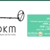 خرید فلزیاب OKM
