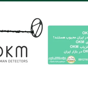 خرید فلزیاب OKM