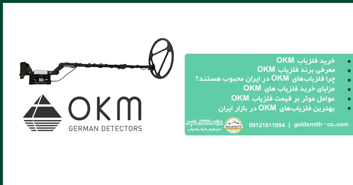 خرید فلزیاب OKM