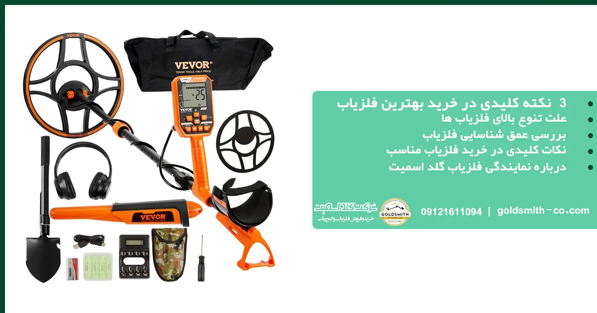 نکات کلیدی در خرید فلزیاب