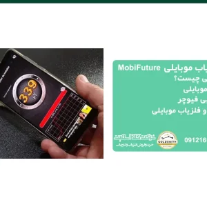 قیمت گنج یاب موبایلی MobiFuture