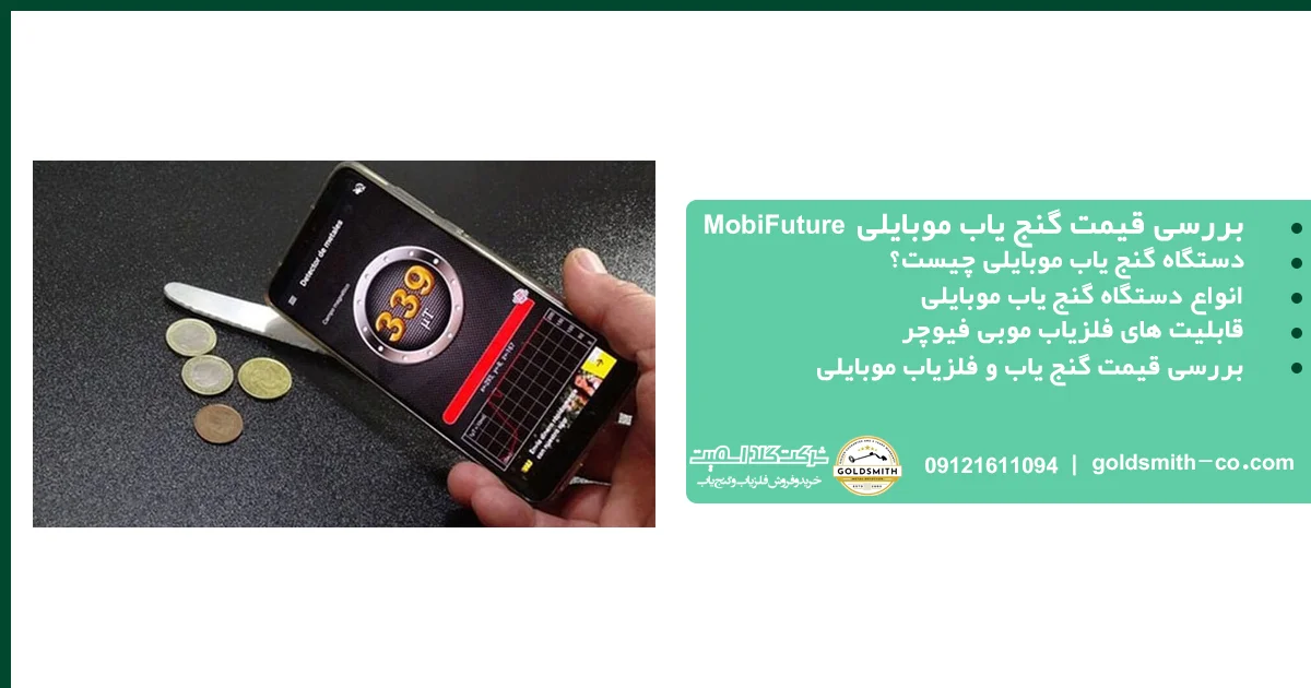 قیمت گنج یاب موبایلی MobiFuture