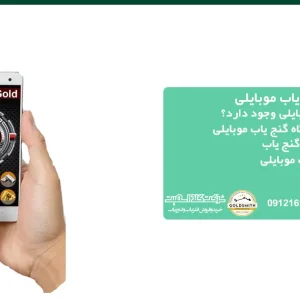 قیمت دستگاه گنج یاب موبایلی