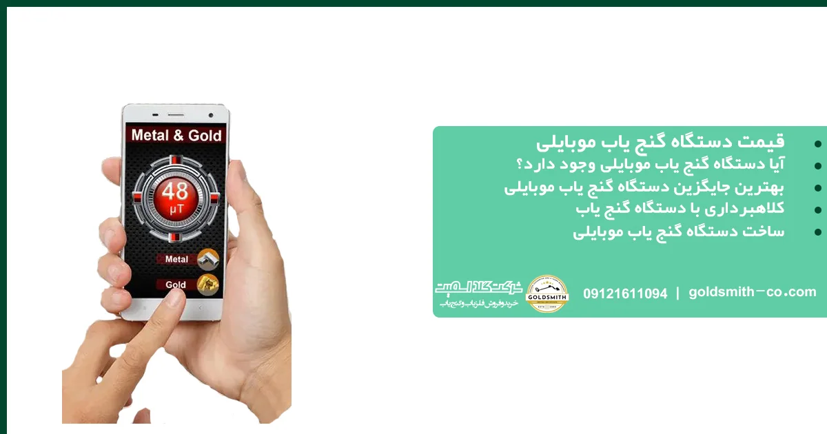 قیمت دستگاه گنج یاب موبایلی
