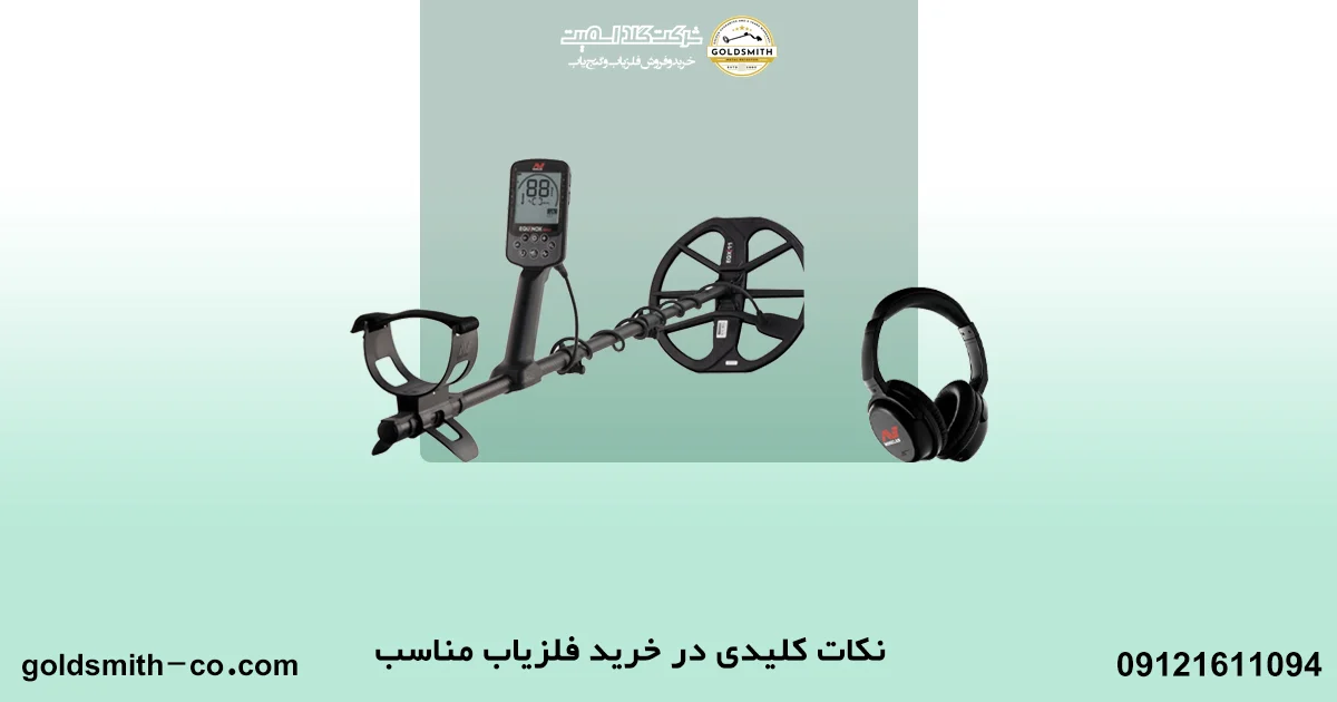 نکات کلیدی در خرید فلزیاب